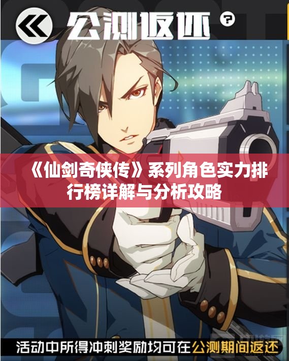 《仙剑奇侠传》系列角色实力排行榜详解与分析攻略