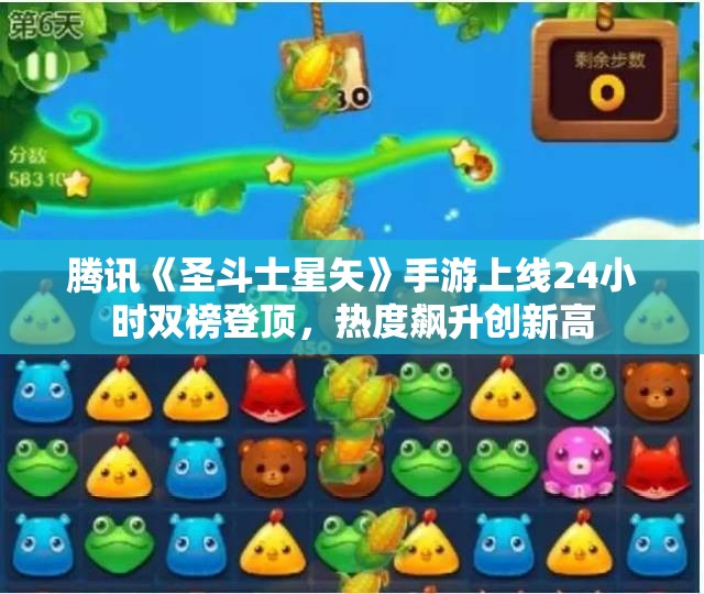 腾讯《圣斗士星矢》手游上线24小时双榜登顶，热度飙升创新高