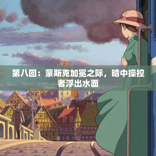 第八回：蒙斯克加冕之际，暗中操控者浮出水面