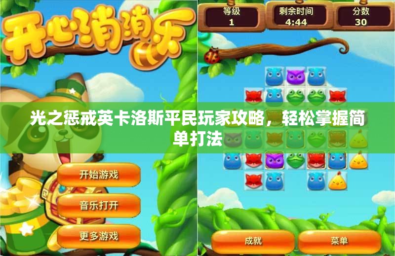 光之惩戒英卡洛斯平民玩家攻略，轻松掌握简单打法