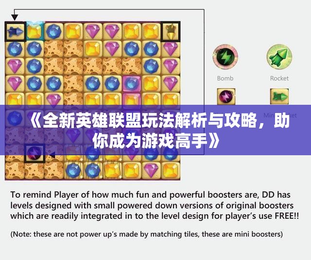 《全新英雄联盟玩法解析与攻略，助你成为游戏高手》