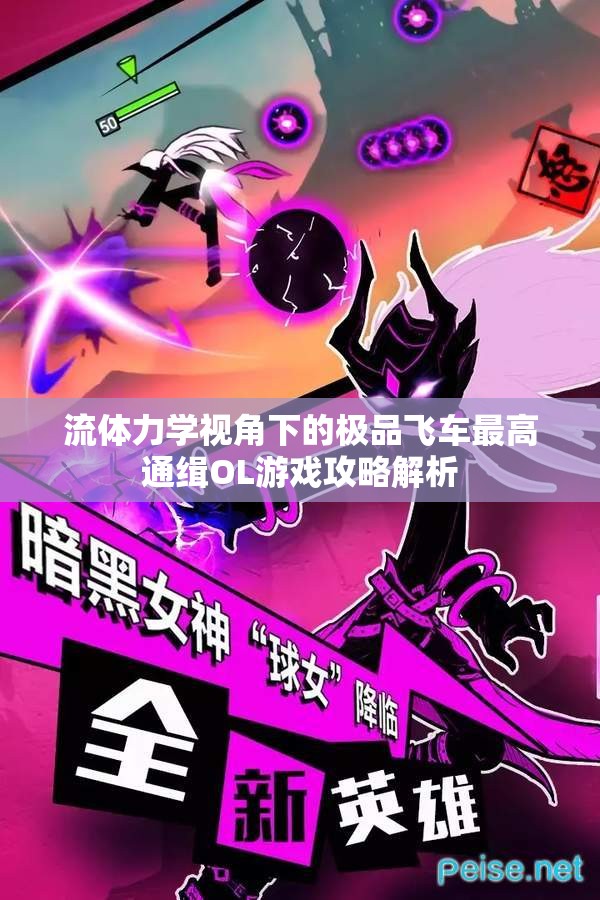 流体力学视角下的极品飞车最高通缉OL游戏攻略解析