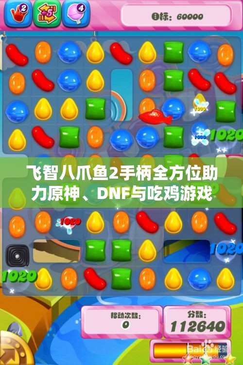 飞智八爪鱼2手柄全方位助力原神、DNF与吃鸡游戏体验提升
