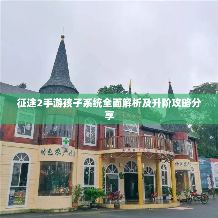 征途2手游孩子系统全面解析及升阶攻略分享