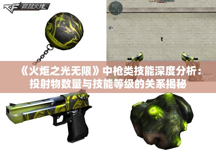 《火炬之光无限》中枪类技能深度分析：投射物数量与技能等级的关系揭秘