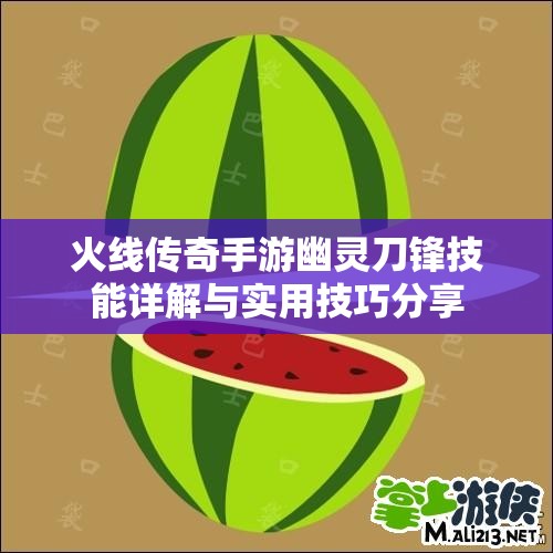 火线传奇手游幽灵刀锋技能详解与实用技巧分享