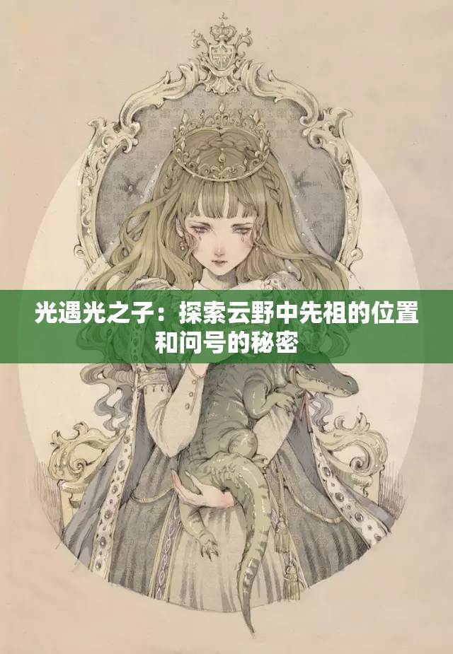 光遇光之子：探索云野中先祖的位置和问号的秘密