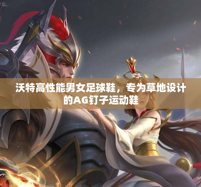 沃特高性能男女足球鞋，专为草地设计的AG钉子运动鞋