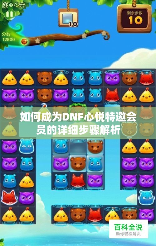 如何成为DNF心悦特邀会员的详细步骤解析