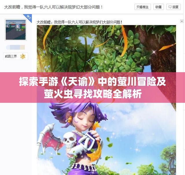 探索手游《天谕》中的萤川冒险及萤火虫寻找攻略全解析
