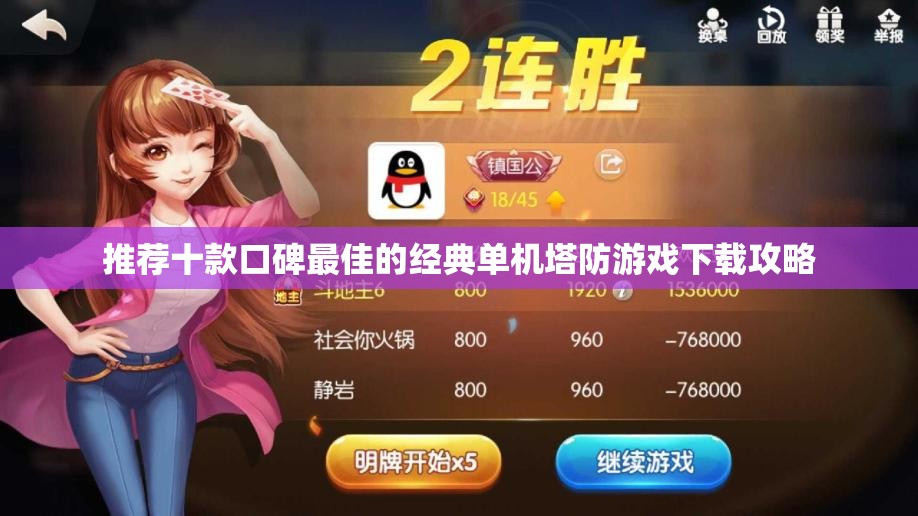 推荐十款口碑最佳的经典单机塔防游戏下载攻略