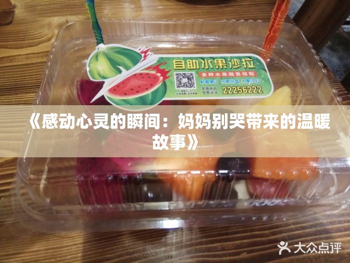 《感动心灵的瞬间：妈妈别哭带来的温暖故事》