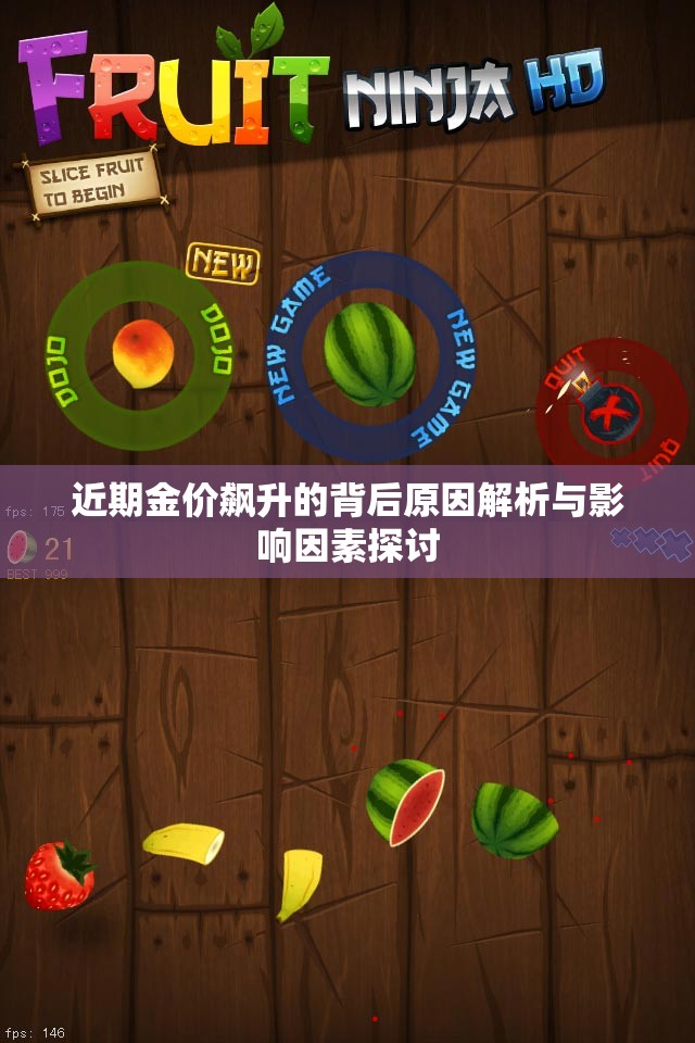 近期金价飙升的背后原因解析与影响因素探讨