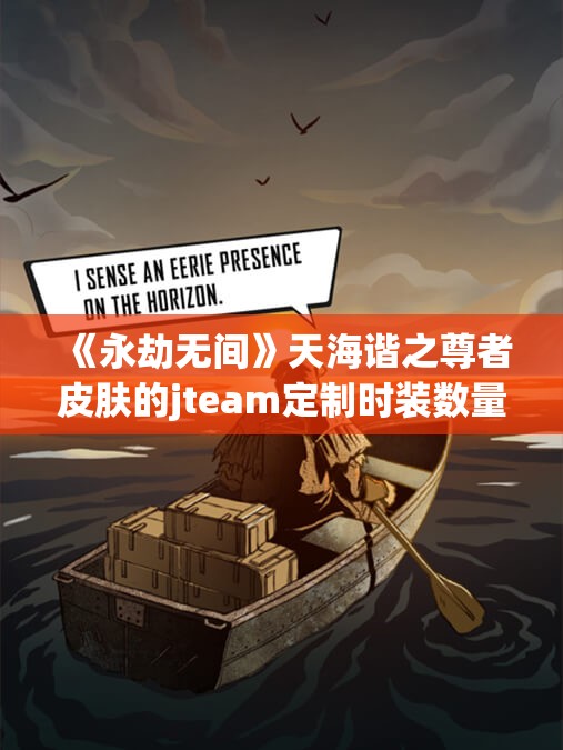 《永劫无间》天海谐之尊者皮肤的jteam定制时装数量解析