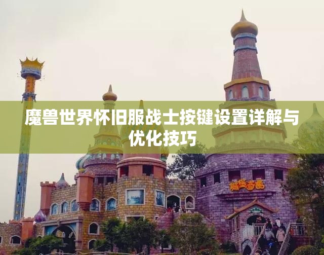 魔兽世界怀旧服战士按键设置详解与优化技巧