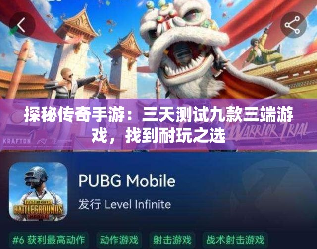 探秘传奇手游：三天测试九款三端游戏，找到耐玩之选