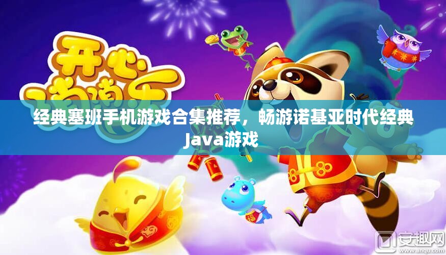 经典塞班手机游戏合集推荐，畅游诺基亚时代经典Java游戏
