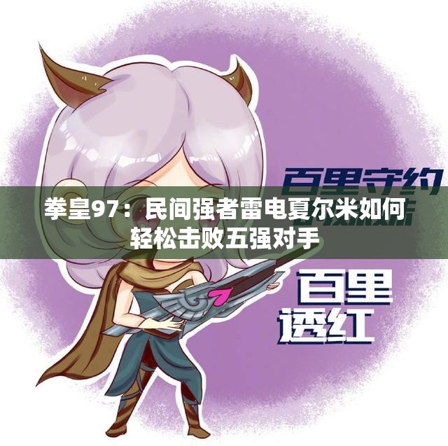拳皇97：民间强者雷电夏尔米如何轻松击败五强对手