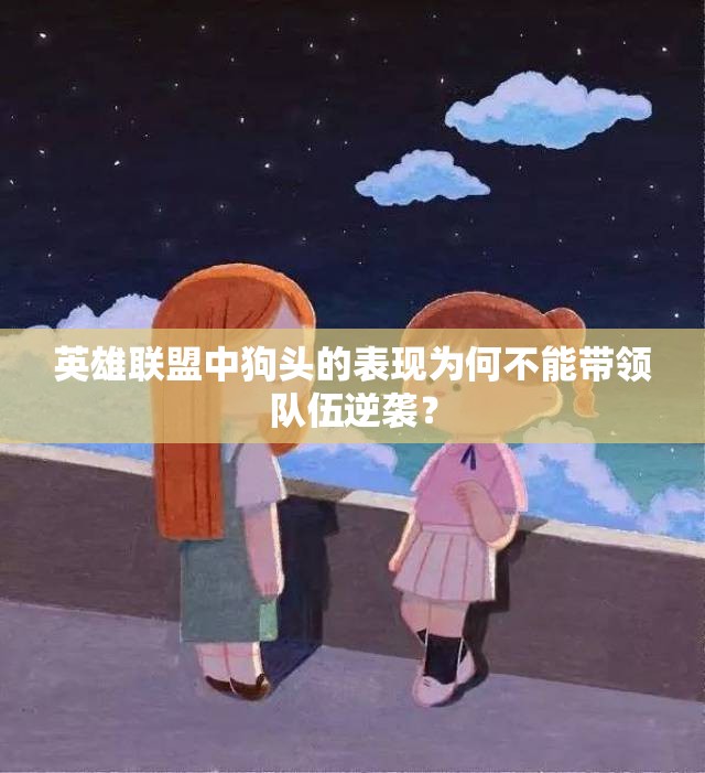 英雄联盟中狗头的表现为何不能带领队伍逆袭？