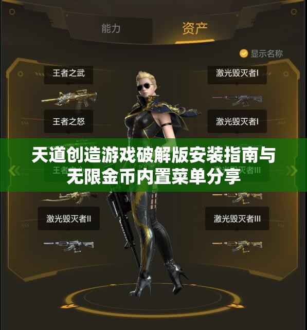 天道创造游戏破解版安装指南与无限金币内置菜单分享