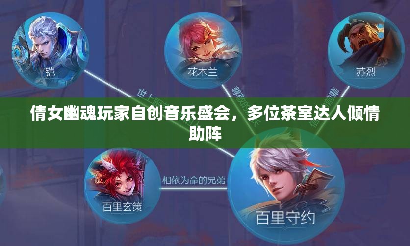 倩女幽魂玩家自创音乐盛会，多位茶室达人倾情助阵