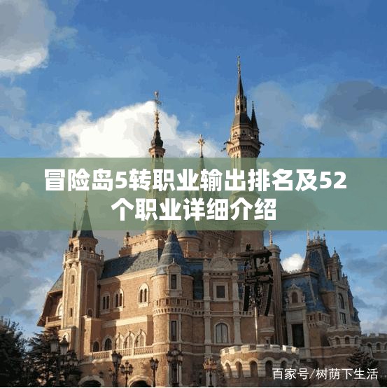 冒险岛5转职业输出排名及52个职业详细介绍