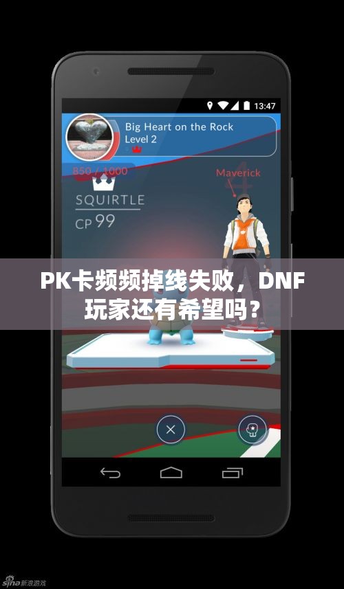 PK卡频频掉线失败，DNF玩家还有希望吗？