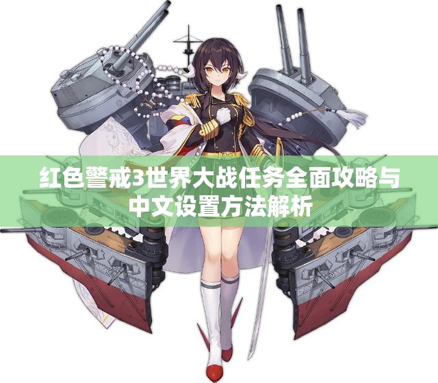 红色警戒3世界大战任务全面攻略与中文设置方法解析
