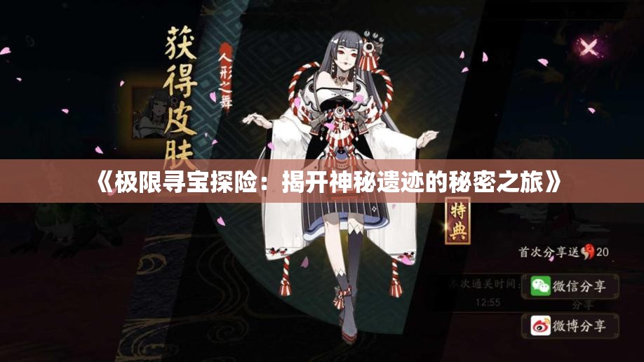 《极限寻宝探险：揭开神秘遗迹的秘密之旅》