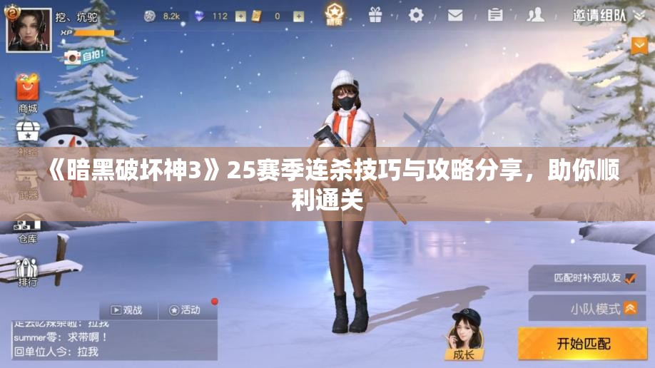 《暗黑破坏神3》25赛季连杀技巧与攻略分享，助你顺利通关
