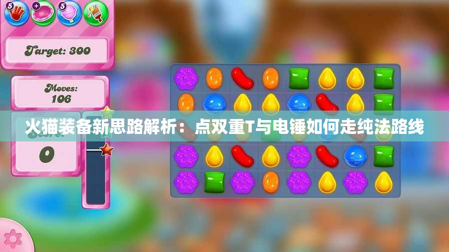 火猫装备新思路解析：点双重T与电锤如何走纯法路线