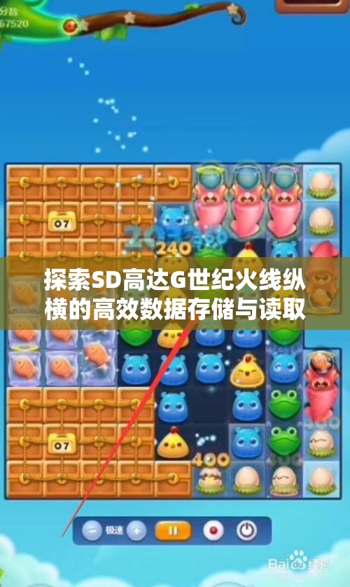 探索SD高达G世纪火线纵横的高效数据存储与读取方法