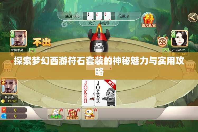 探索梦幻西游符石套装的神秘魅力与实用攻略