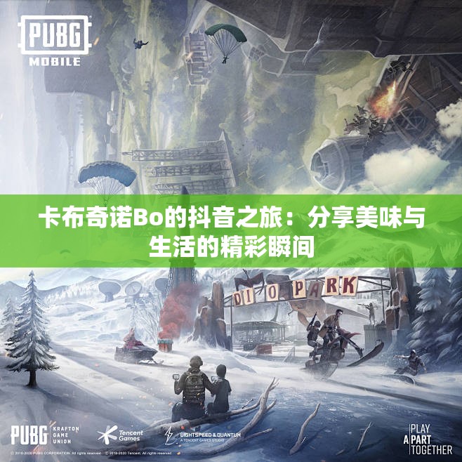 卡布奇诺Bo的抖音之旅：分享美味与生活的精彩瞬间