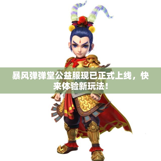 暴风弹弹堂公益服现已正式上线，快来体验新玩法！