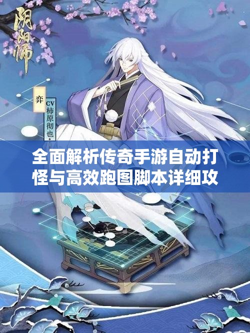 全面解析传奇手游自动打怪与高效跑图脚本详细攻略