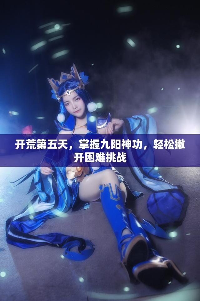 开荒第五天，掌握九阳神功，轻松撇开困难挑战