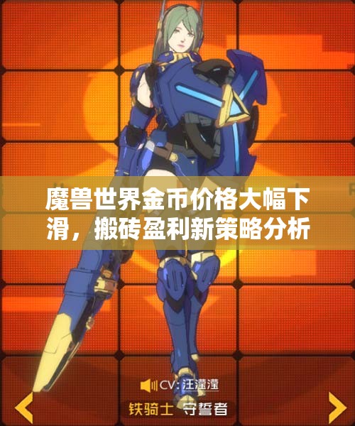 魔兽世界金币价格大幅下滑，搬砖盈利新策略分析