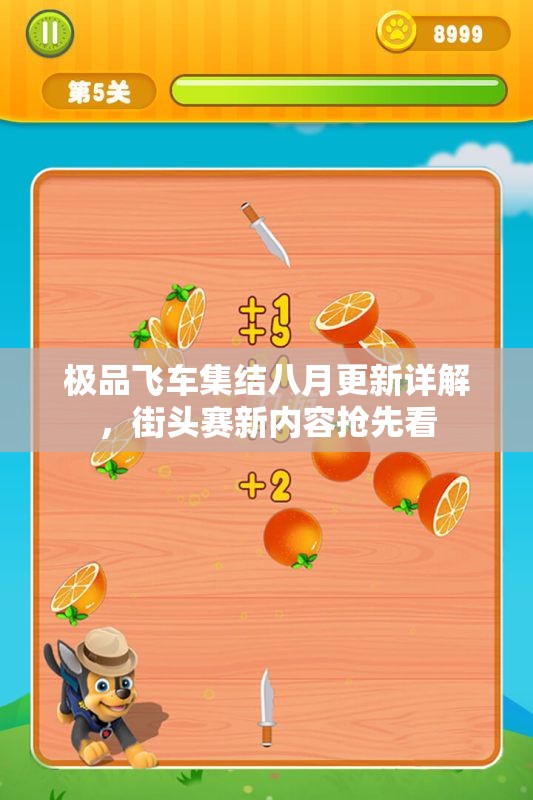 极品飞车集结八月更新详解，街头赛新内容抢先看