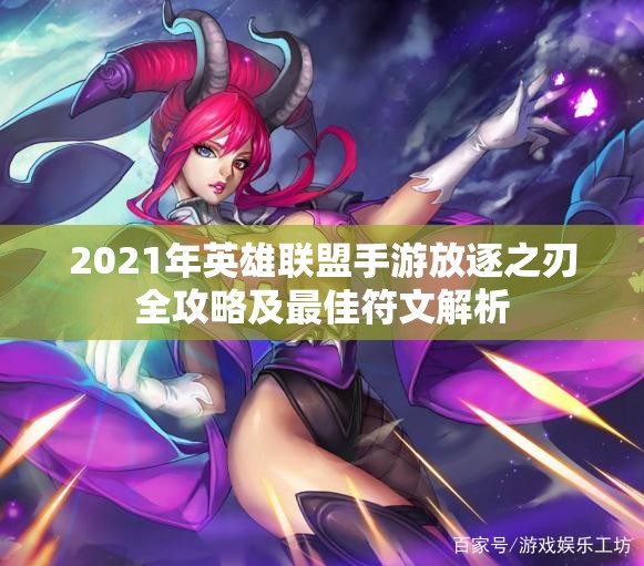 2021年英雄联盟手游放逐之刃全攻略及最佳符文解析