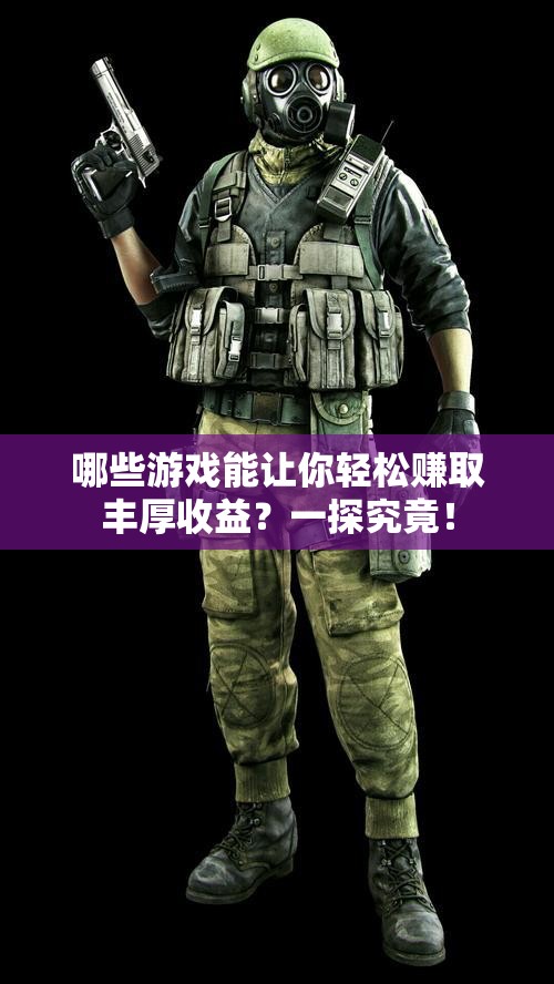 哪些游戏能让你轻松赚取丰厚收益？一探究竟！
