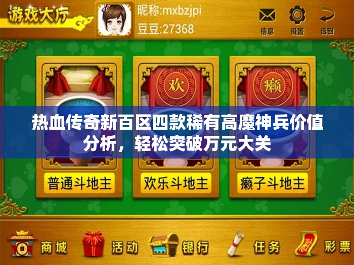 热血传奇新百区四款稀有高魔神兵价值分析，轻松突破万元大关