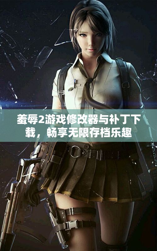 羞辱2游戏修改器与补丁下载，畅享无限存档乐趣