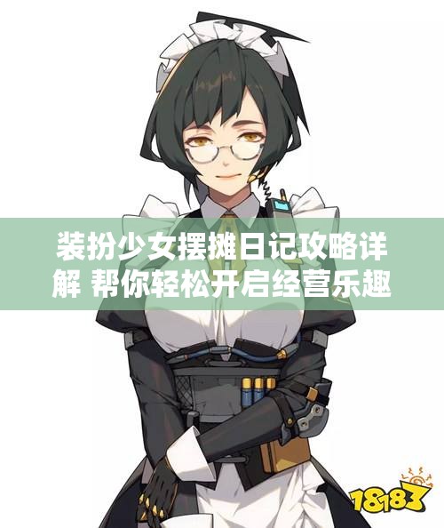 装扮少女摆摊日记攻略详解 帮你轻松开启经营乐趣