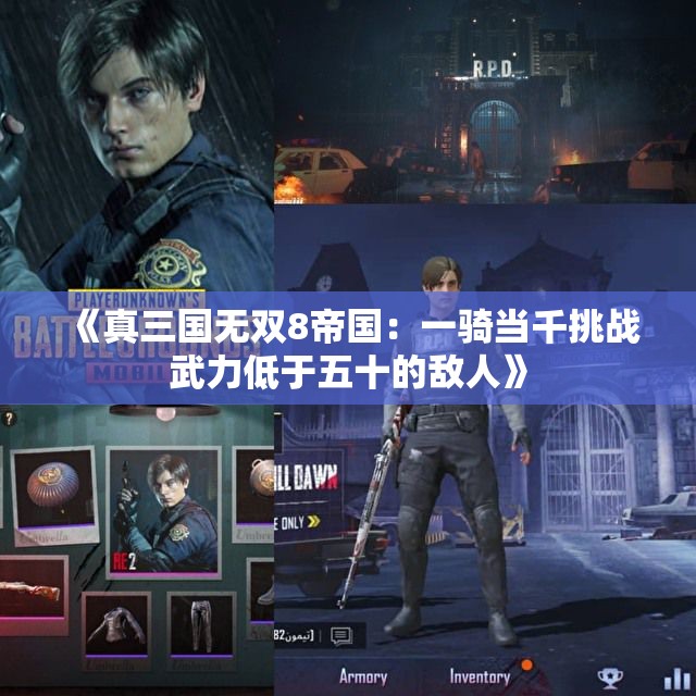 《真三国无双8帝国：一骑当千挑战武力低于五十的敌人》
