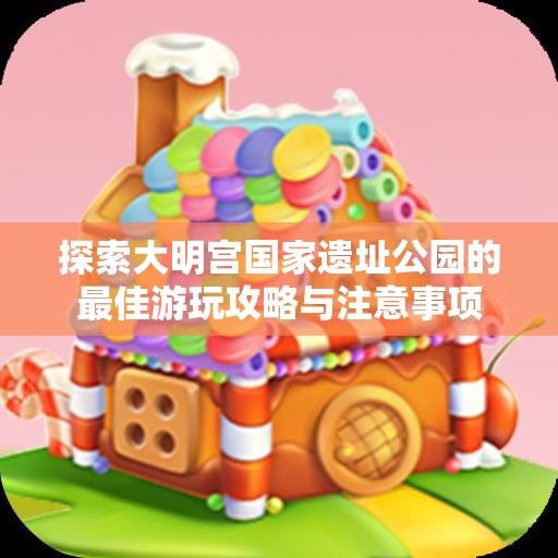 探索大明宫国家遗址公园的最佳游玩攻略与注意事项