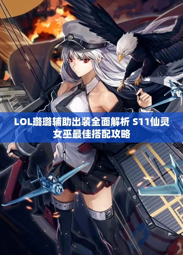 LOL璐璐辅助出装全面解析 S11仙灵女巫最佳搭配攻略