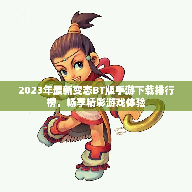 2023年最新变态BT版手游下载排行榜，畅享精彩游戏体验