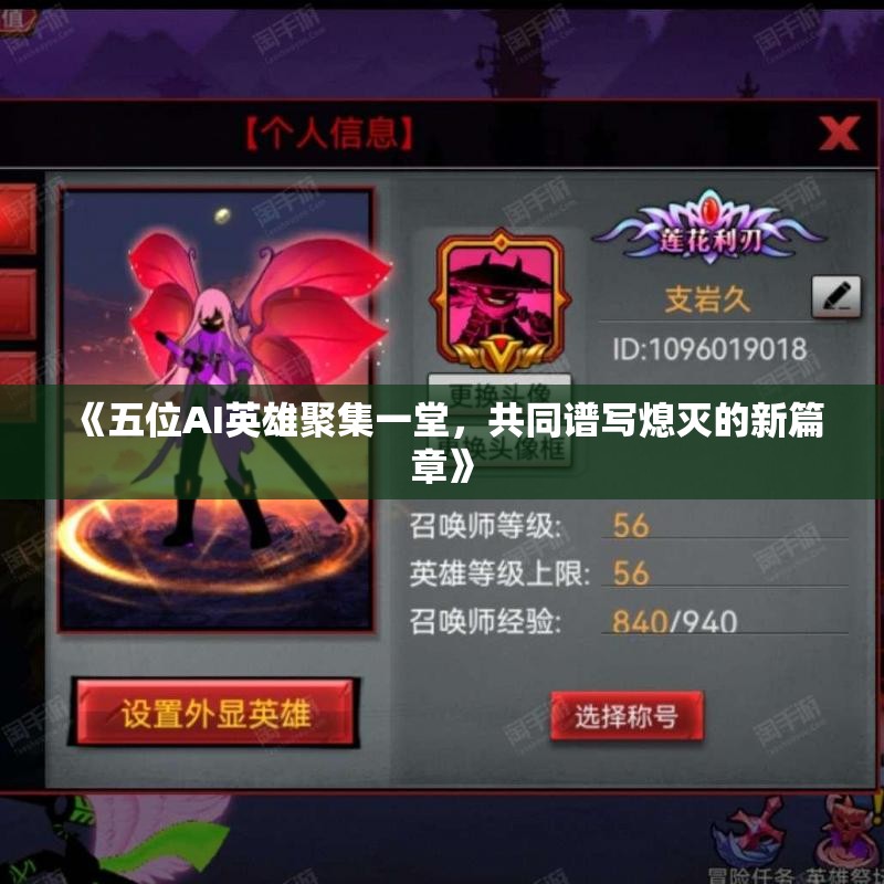 《五位AI英雄聚集一堂，共同谱写熄灭的新篇章》