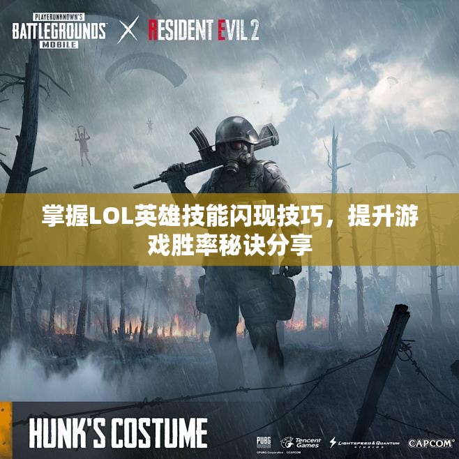 掌握LOL英雄技能闪现技巧，提升游戏胜率秘诀分享